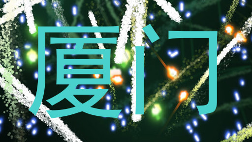 厦门