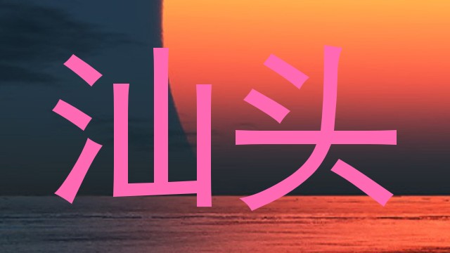 汕头