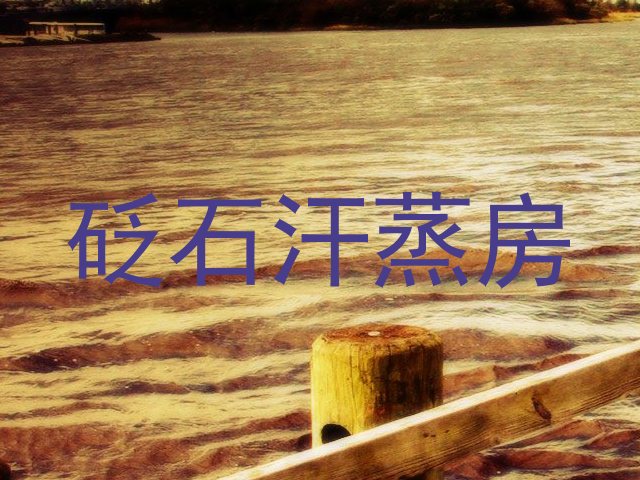 砭石汗蒸房