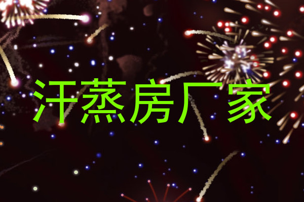 汗蒸房厂家