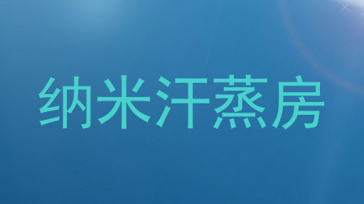 纳米汗蒸房