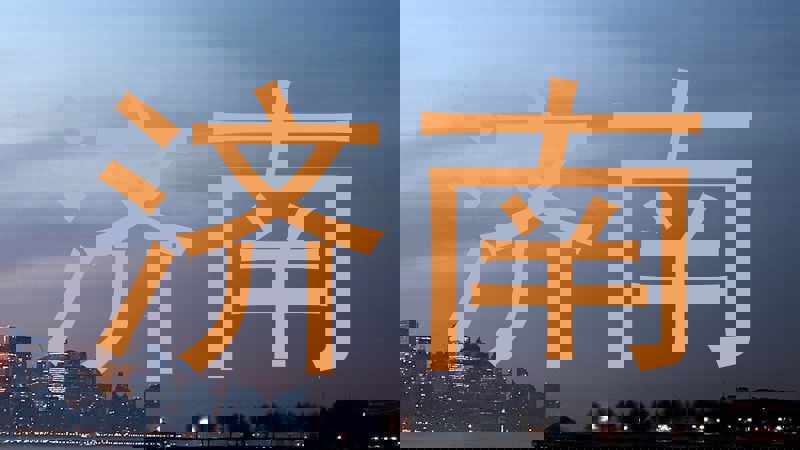 济南