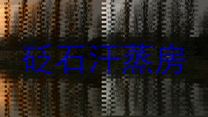 砭石汗蒸房