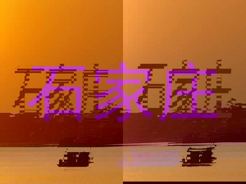 石家庄