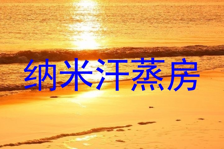 纳米汗蒸房