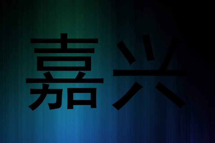 嘉兴