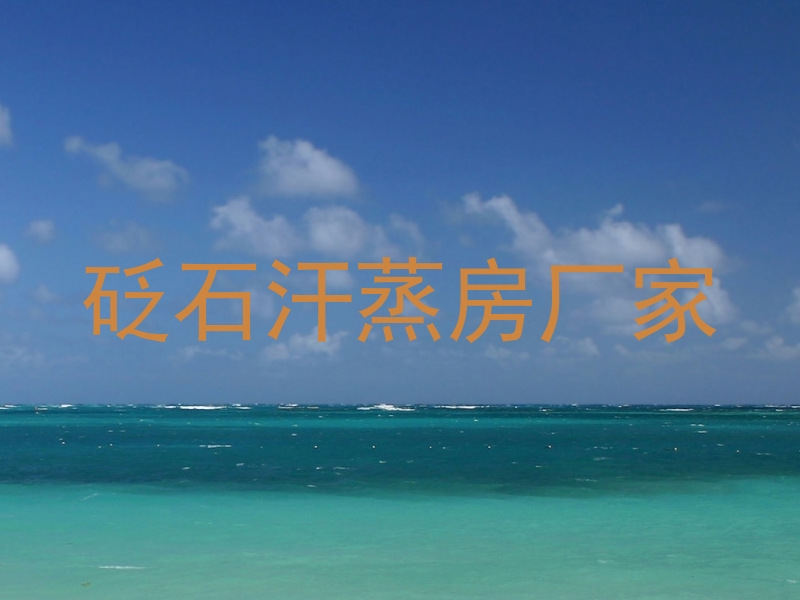 砭石汗蒸房厂家