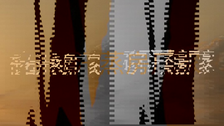 砭石汗蒸房厂家