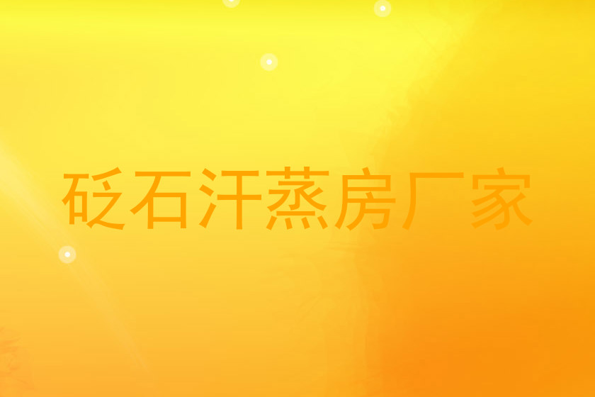 砭石汗蒸房厂家