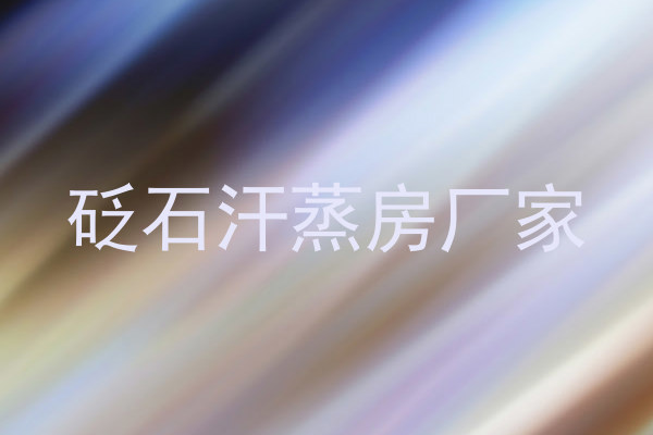 砭石汗蒸房厂家