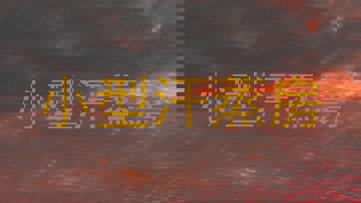 小型汗蒸房
