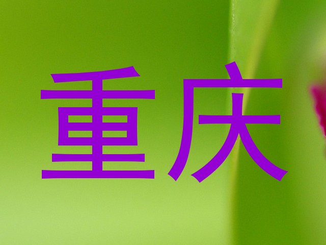 重庆