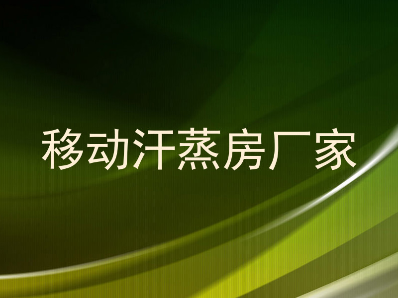 移动汗蒸房厂家