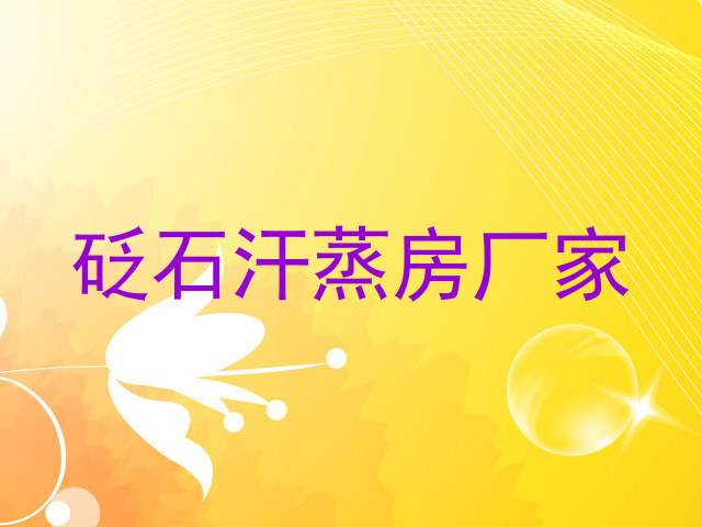 砭石汗蒸房厂家