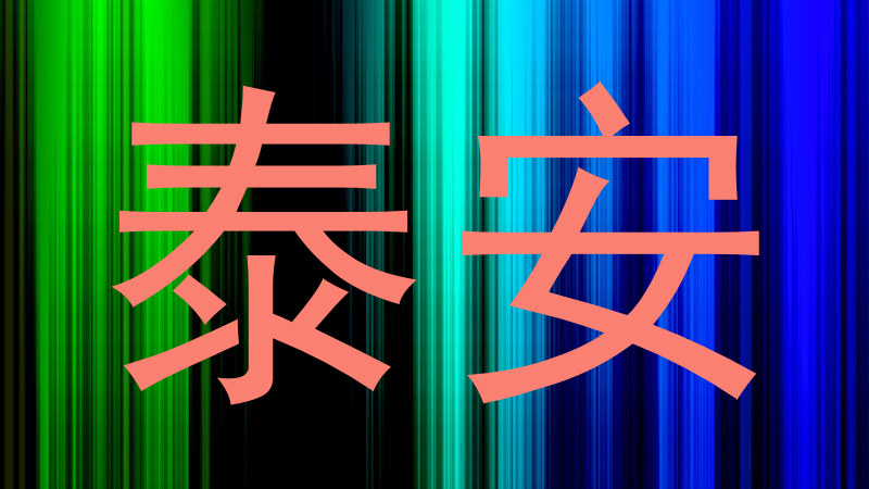 泰安