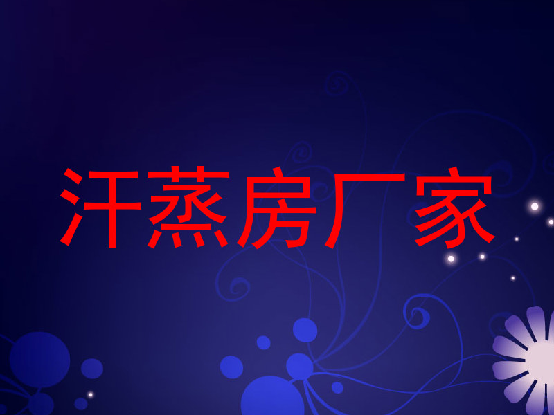 汗蒸房厂家