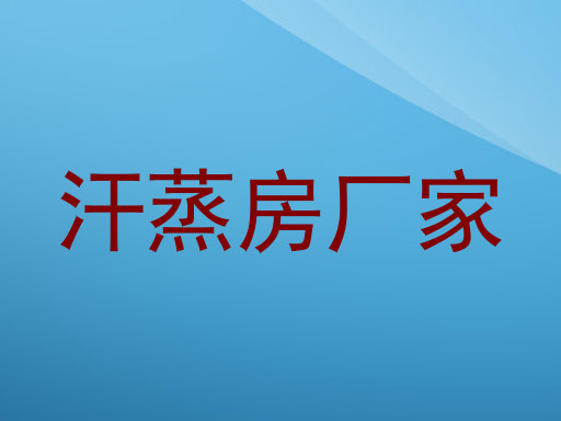 汗蒸房厂家