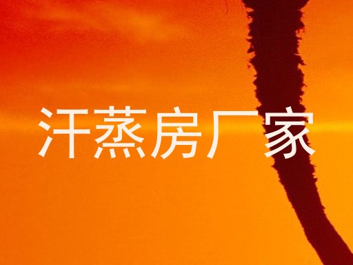 汗蒸房厂家