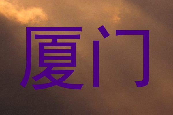 厦门