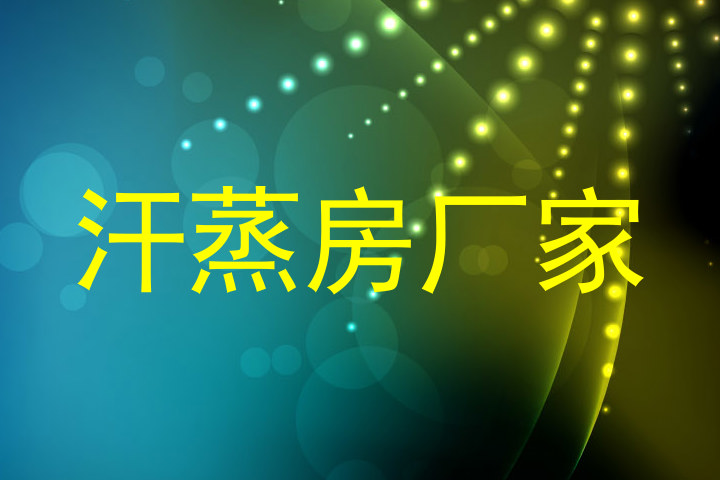汗蒸房厂家