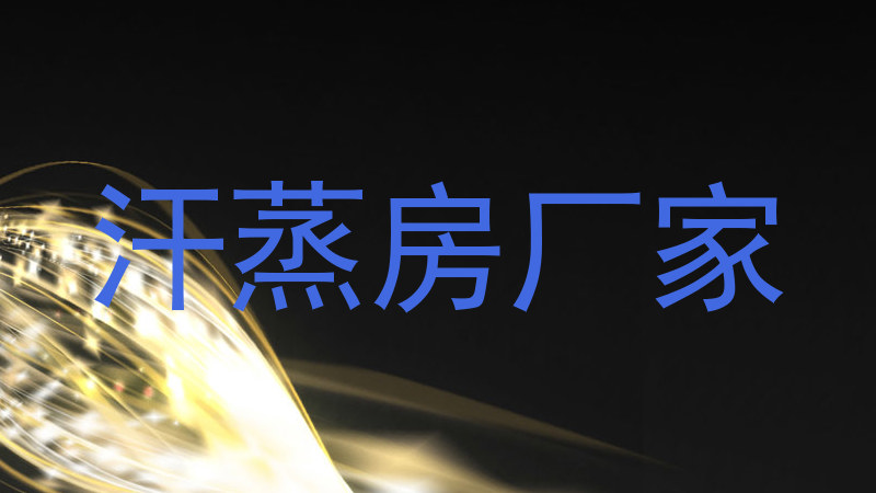 汗蒸房厂家