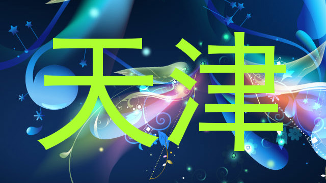 天津