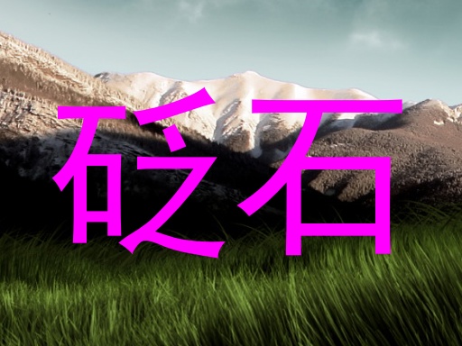 砭石