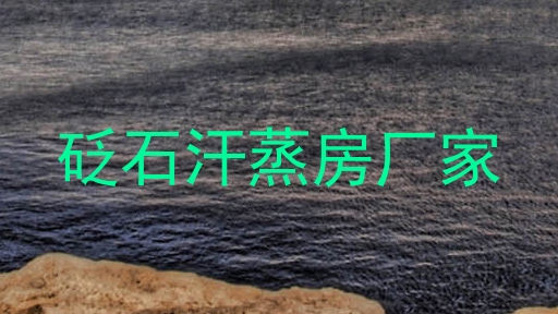 砭石汗蒸房厂家
