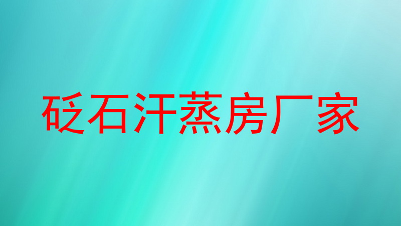 砭石汗蒸房厂家