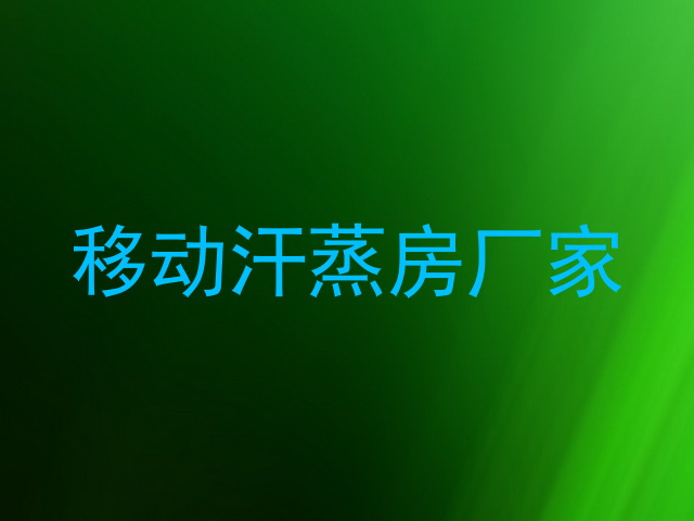 移动汗蒸房厂家