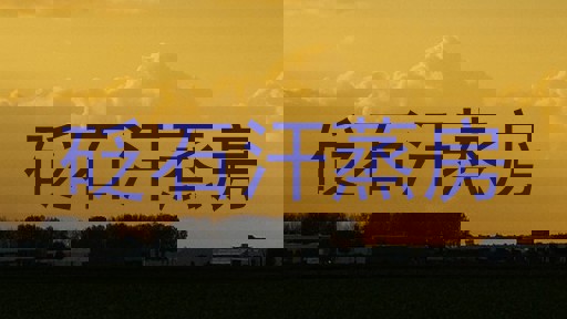 砭石汗蒸房