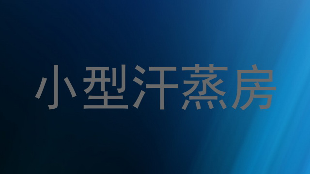 小型汗蒸房