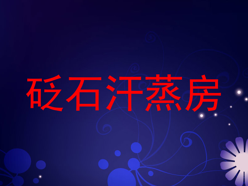 砭石汗蒸房