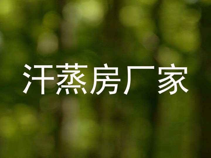 汗蒸房厂家