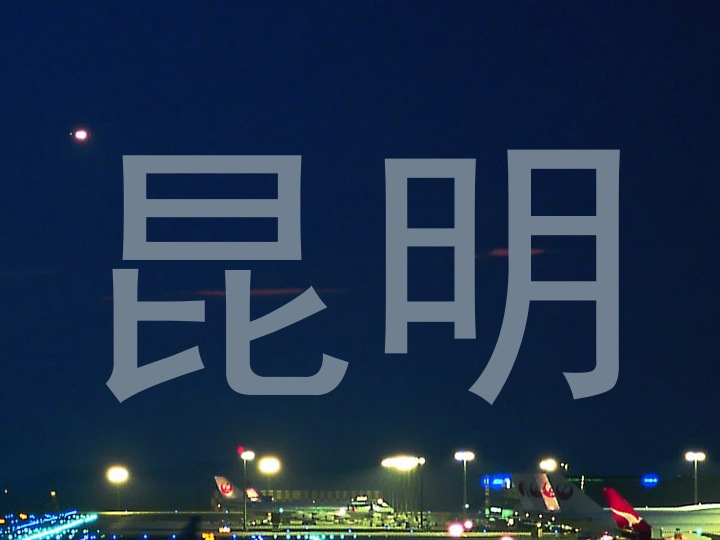 昆明