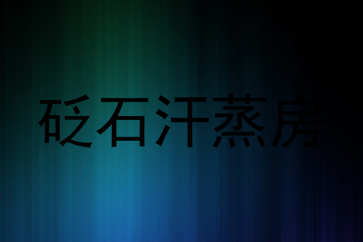 砭石汗蒸房