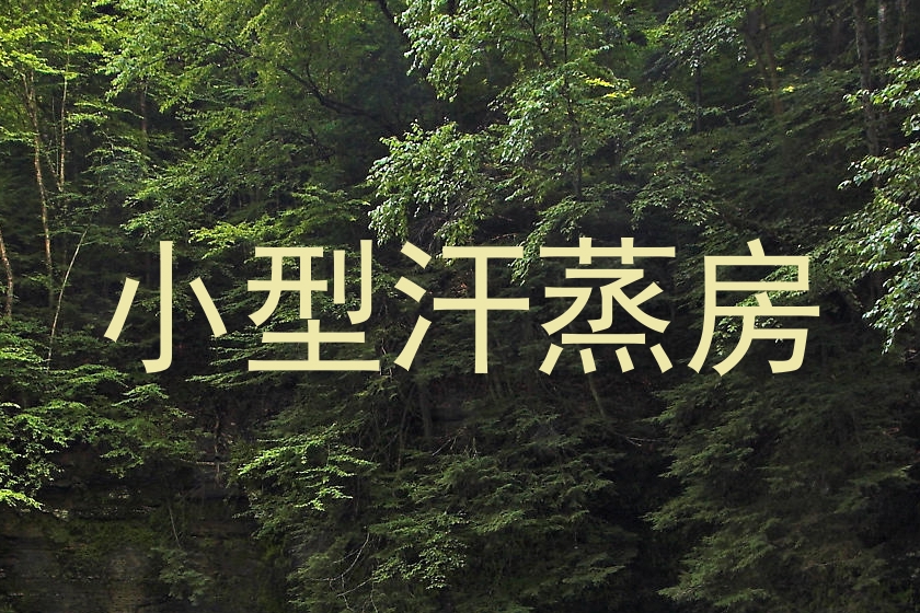 小型汗蒸房