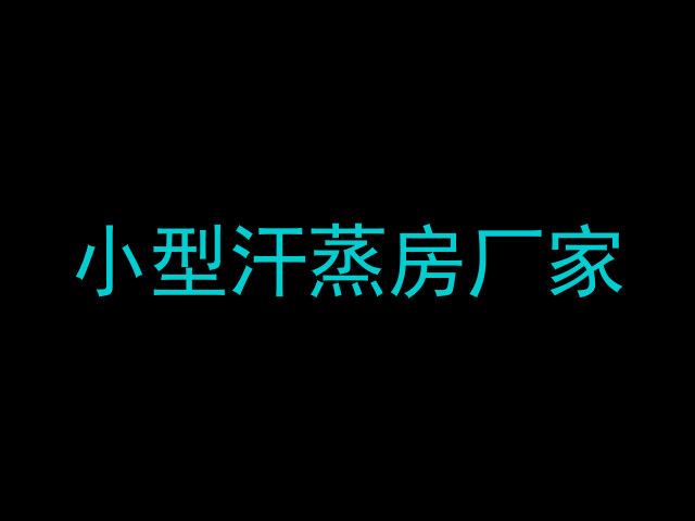 小型汗蒸房厂家