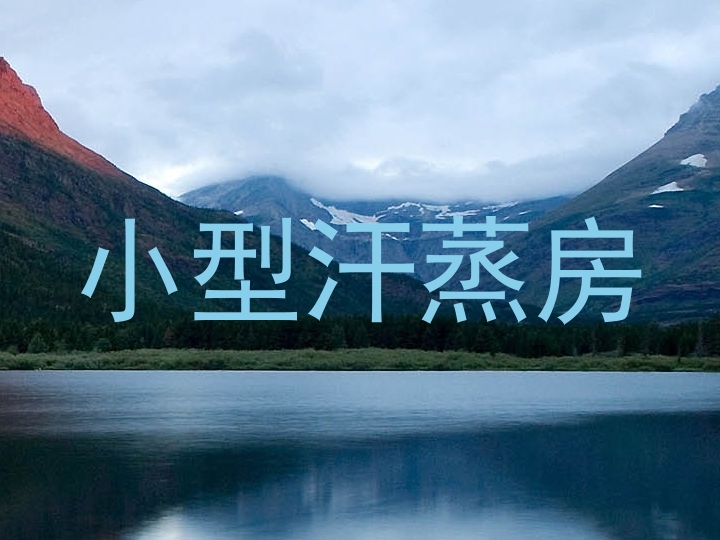小型汗蒸房