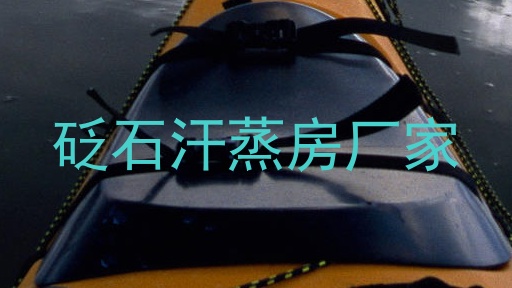 砭石汗蒸房厂家