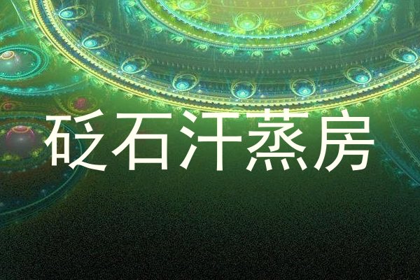 砭石汗蒸房