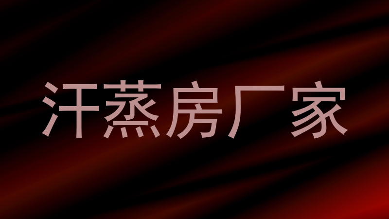 汗蒸房厂家