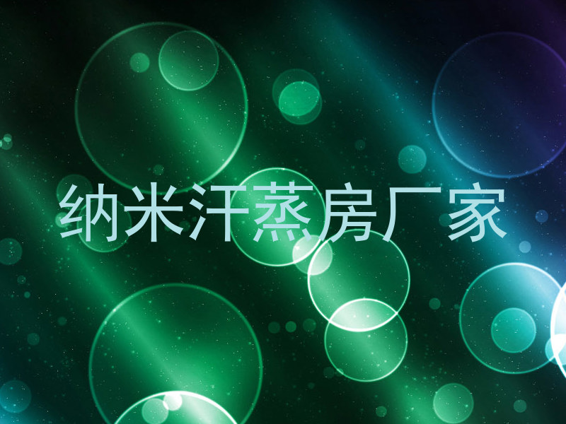 纳米汗蒸房厂家