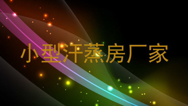 小型汗蒸房厂家