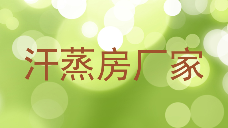 汗蒸房厂家