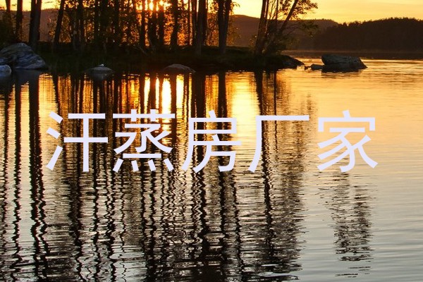 汗蒸房厂家