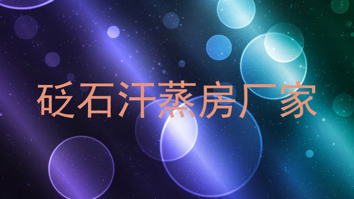 砭石汗蒸房厂家