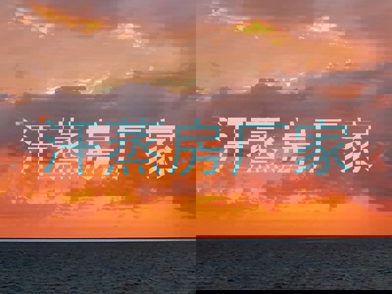 汗蒸房厂家