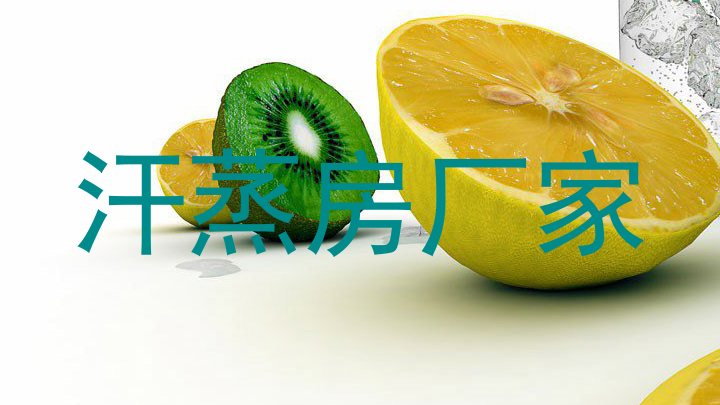 汗蒸房厂家