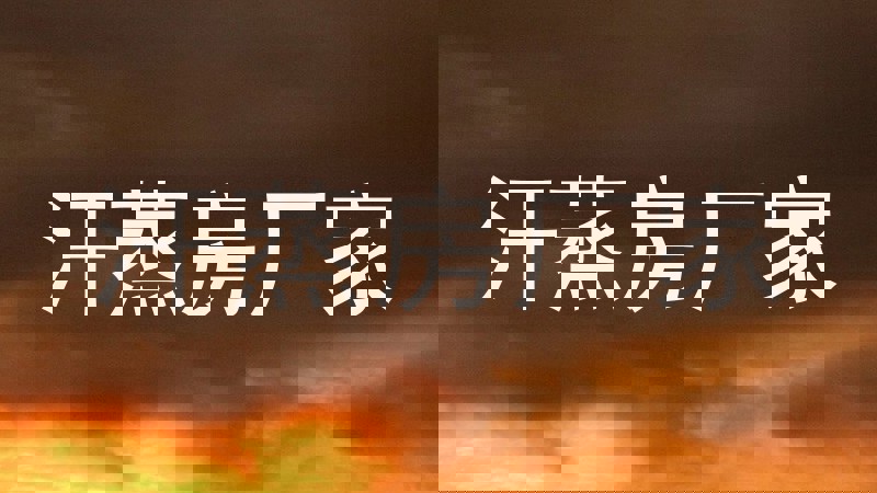 汗蒸房厂家